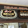 相原精肉店