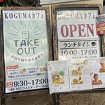 Koguma Kafe - 外の看板メニュー