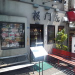 板門店 - 