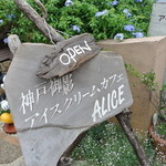 神戸御影アイスクリームカフェ ALICE - 