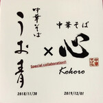 中華そば うお青 - コラボステッカー