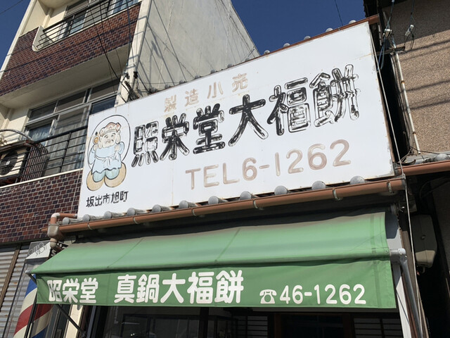 照栄堂大福餅 ショウエイドウダイフクモチ 坂出 大福 食べログ 照栄堂大福餅 ショウエイドウダイフクモチ 坂出 大福 食べログ