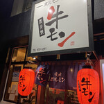 ホルモン焼肉 牛モン - 