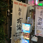 麺屋 我論 - 