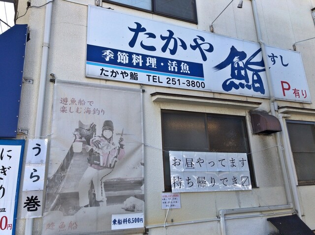 たかや鮨 たかやずし 宇品四丁目 寿司 食べログ