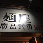 麺屋　廣島弐番 - 