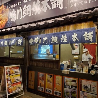 鳴門鯛焼本舗_2