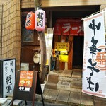 Shougun - ラーメン 将軍 2020年12月1日オープン（中央区）