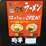 Shougun - ラーメン 将軍 2020年12月1日オープン（中央区）