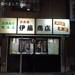 伊藤商店 - 