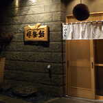 141913322 - 2年ぶりに訪れる伊勢鮨。旅先では基本的に、新しい店を開拓する私だが、たまには再訪も良いね