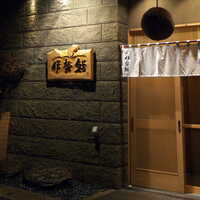伊勢鮨 - 2年ぶりに訪れる伊勢鮨。旅先では基本的に、新しい店を開拓する私だが、たまには再訪も良いね