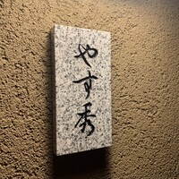 鮨 やすみつ - 