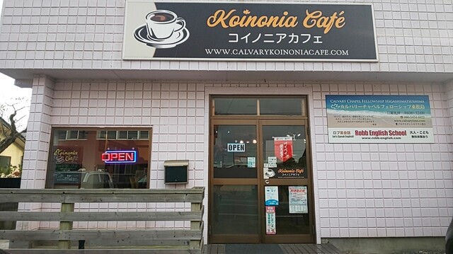 コイノニアカフェ（Koinonia Caf&eacute;） - 矢本（カフェ）の写真