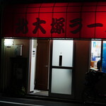 北大塚ラーメン - 