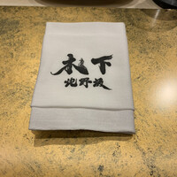 北野坂 木下 - 