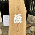 染地台 藪蕎麦 - 染地台藪蕎麦