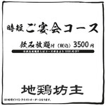 全卓完全個室 焼き鳥 名古屋コーチン 地鶏坊主 - 