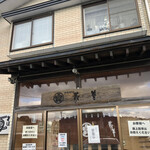 藪善 - 