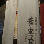 葉実皮 - 