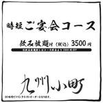 馬刺ともつ鍋 居酒屋 九州小町 個室 飲み放題 - 