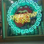 大衆肉スタンドペロペロ - 