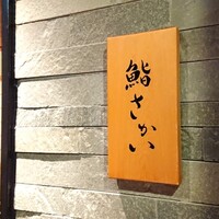 鮨 さかい - 