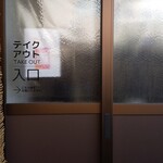 日本料理山崎 - テイクアウト店頭入口