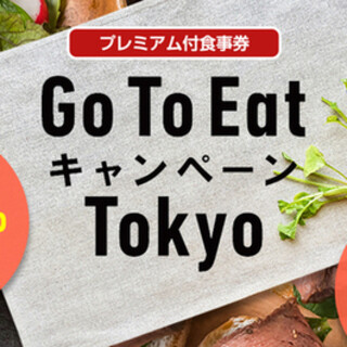 GoToEat東京食事券（紙・デジタル）ご利用いただけます。
