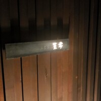 天冨良 天孝 - 