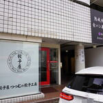 餃子屋つつむの餃子工房 - 