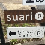 ちてはこカフェ - 駐車場の看板