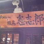 アンティーク風房 憲志郎 - お店の入口看板