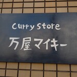 カレーストア 万屋マイキー - お店の看板