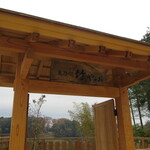 鬼怒川 竹やぶ - おぉ～､以前の店の看板