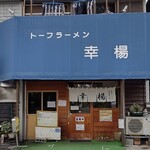 トーフラーメン 幸楊 - 