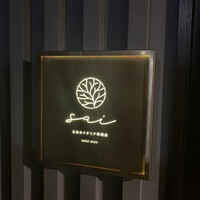 日本のイタリア料理店 sai - 