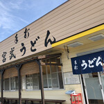 宮武うどん - 