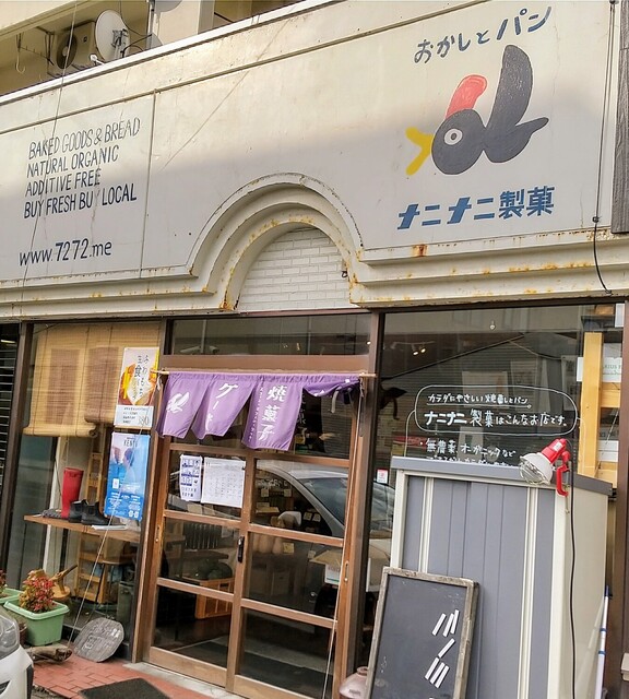 ナニナニ製菓 - 東室蘭（パン）の写真