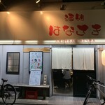酒処　はなさき - 