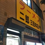 ラーメン二郎 三田本店