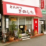 とんかつ きのした - グルメシティー前にあるお店の外観