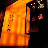 神戸牛炭火焼肉 いく田 代々木 - 