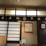 Himematsu ya - 店内