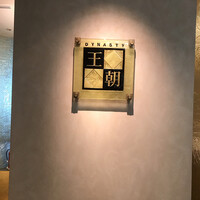 中国料理 「王朝」 ヒルトン名古屋 - 