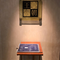 中国料理 「王朝」 ヒルトン名古屋 - 