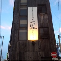 名古屋コーチン・旬菜 一鳳 金山本店 - 
