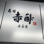 すし食堂 和和和 - 