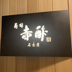 すし食堂 和和和 - 