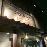 一発ラーメン はしご屋 - 